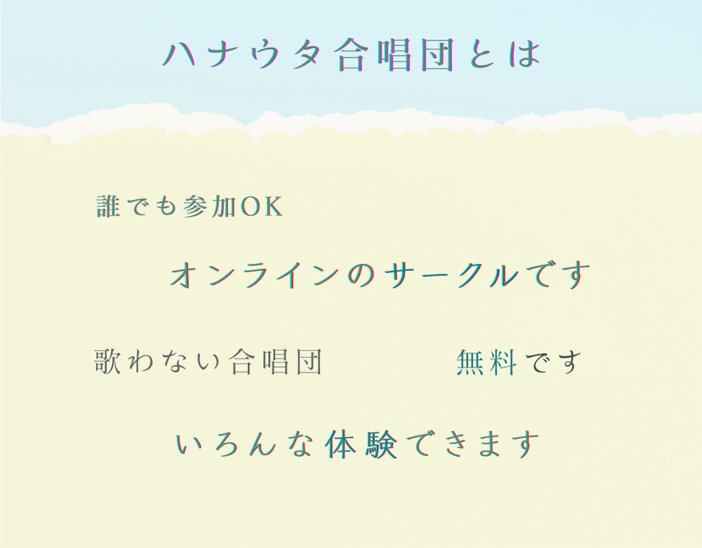 ハナウタ合唱団は誰でも参加できるオンラインのサークルですいろんな楽しみ方ができますよ テーマにチャレンジしたりみんなの体験を楽しんだり合唱団を一緒に育てたりイベントに参加したり