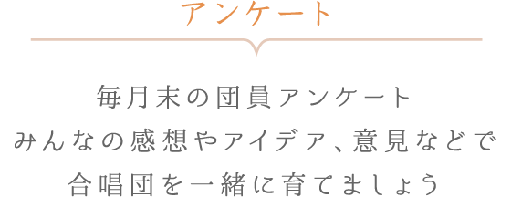 ブログやアンケート - ブログで近況や裏話はなします アンケートへのみんなの声で合唱団をより良くしましょう