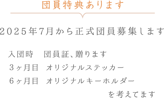 団員特典あります。 - 2025年7月から正式団員募集します 入団時 団員証、贈ります 3ヶ月目 オリジナルステッカー 6ヶ月目 オリジナルキーホルダーを考えてます