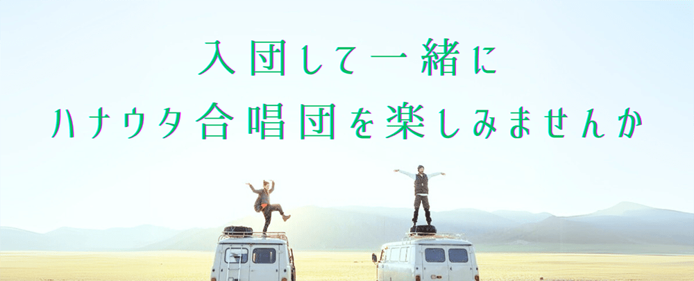入団して一緒にハナウタ合唱団を楽しみませんか