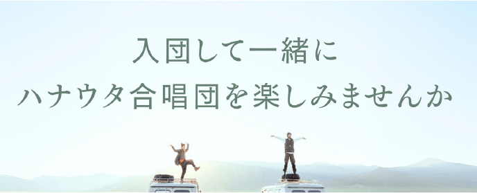 入団して一緒にハナウタ合唱団を楽しみませんか