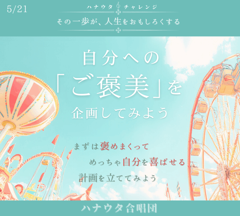自分への「ご褒美」を企画してみよう