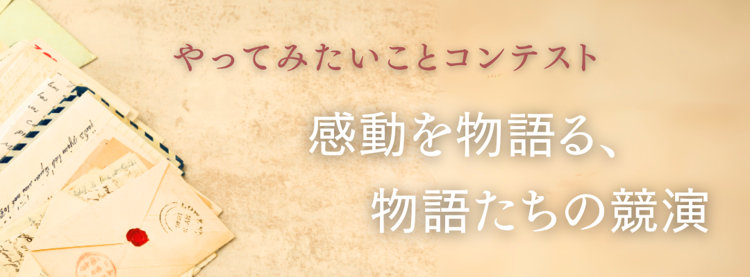 やってみたいことコンテスト