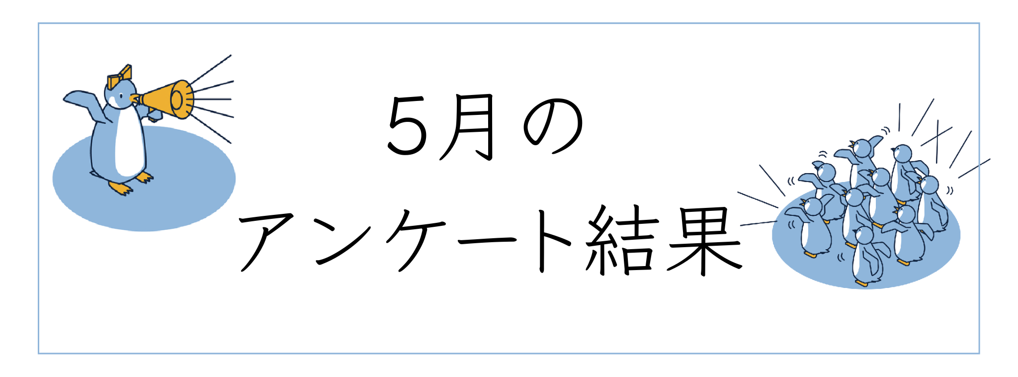 5月のアンケート結果