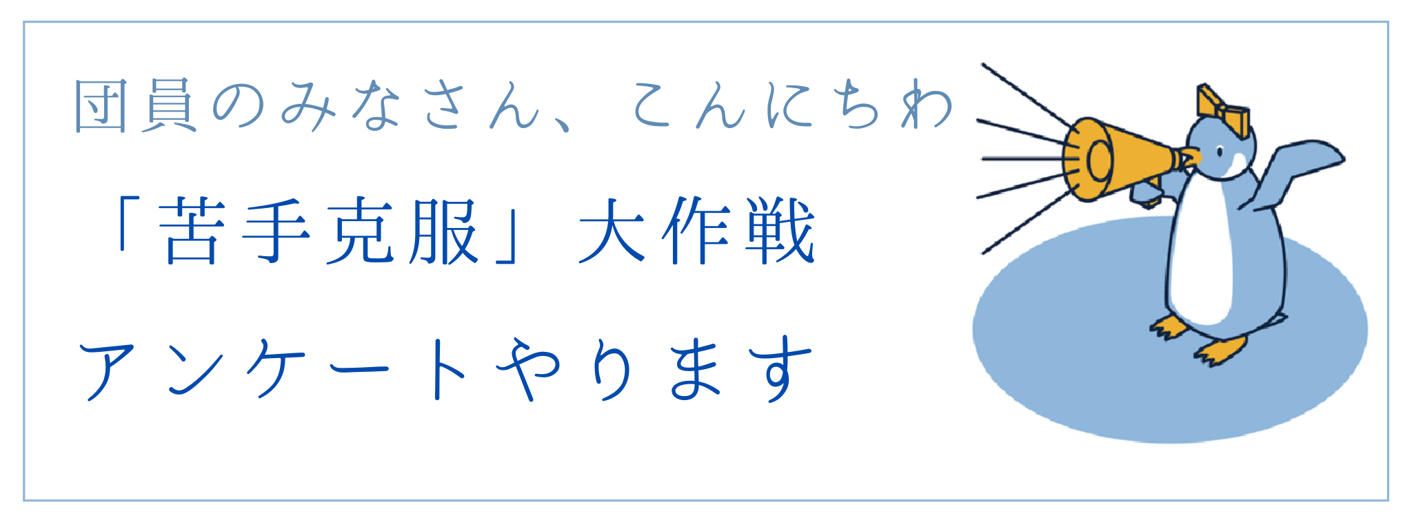 「苦手克服大作戦」アンケート