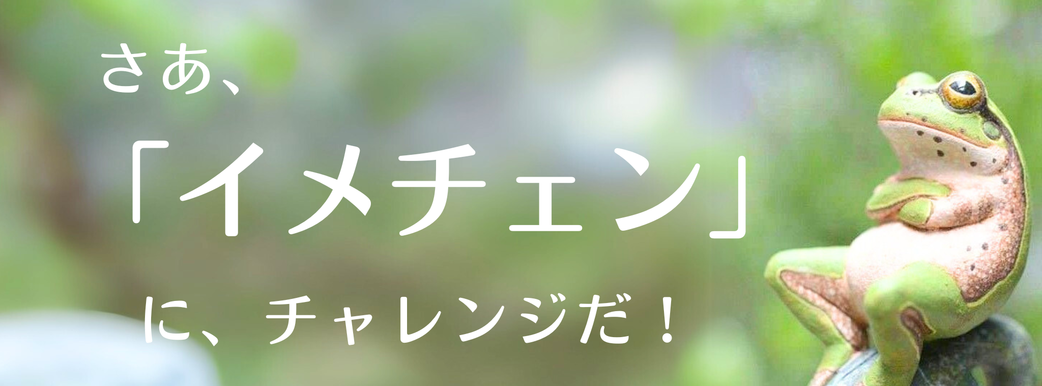 さぁ、「イメチェン」にチャレンジだ