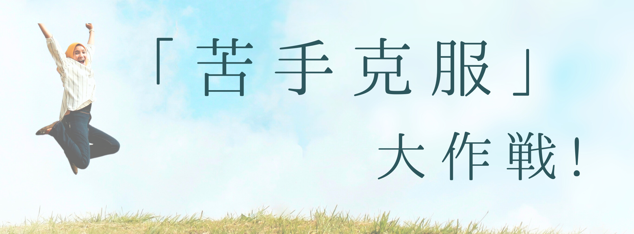 「苦手克服」大作戦