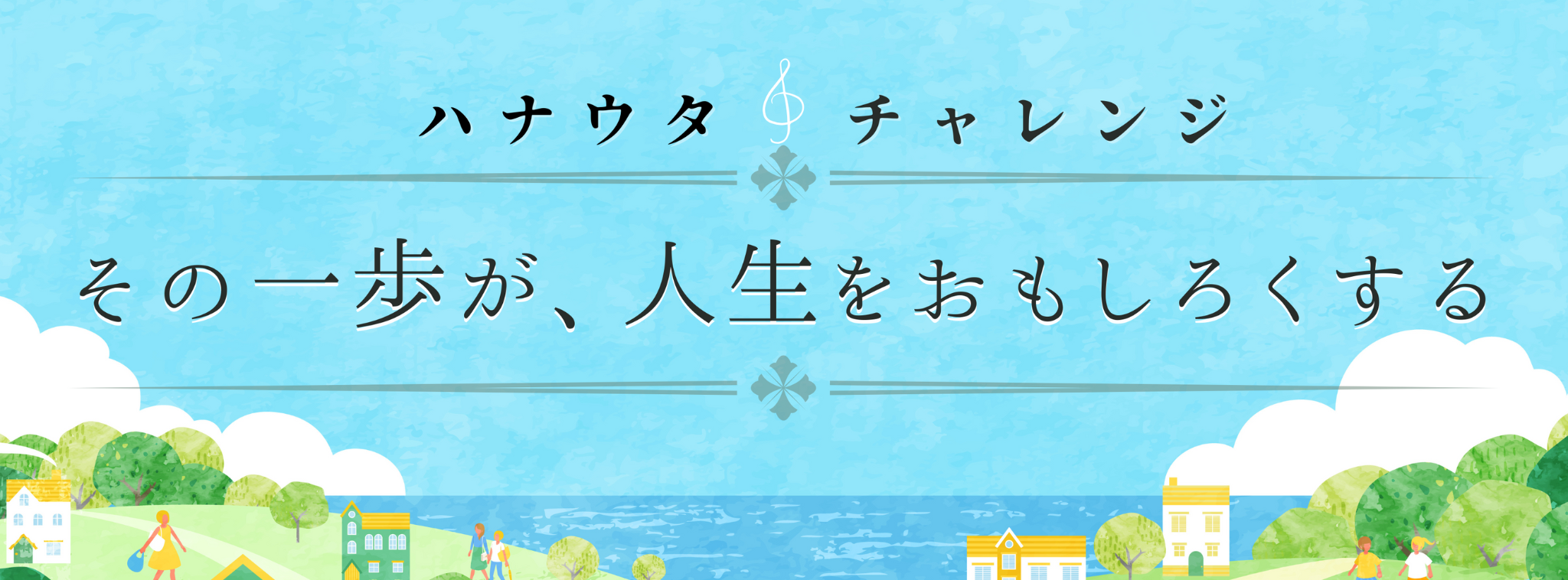 その一歩が、人生をおもしろくする