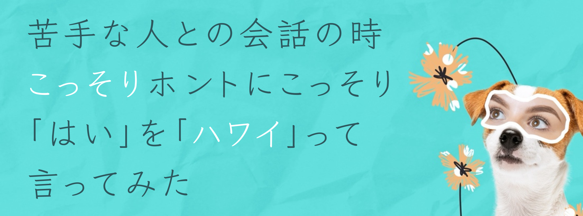 「はい」を「ハワイ」に