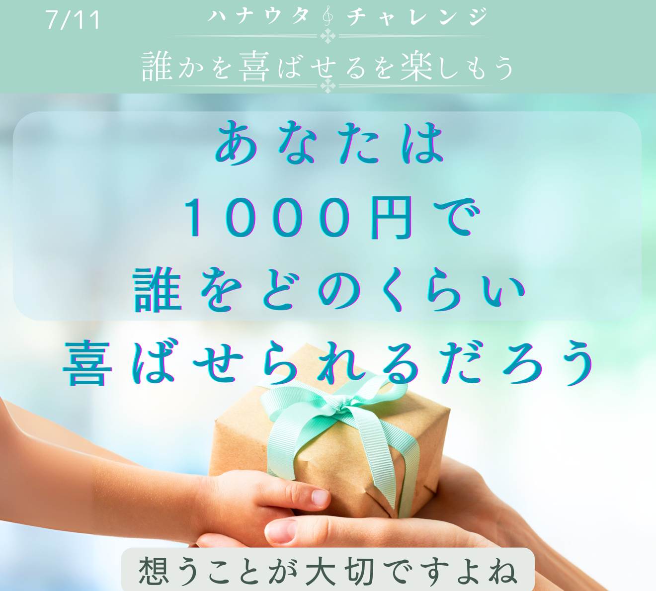 あなたは1000円で誰をどのように喜ばせられるだろう