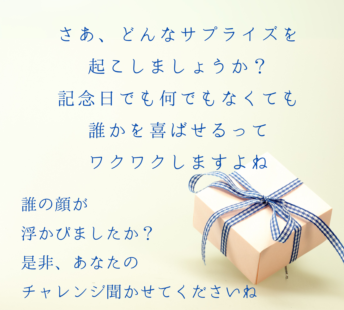 あなたは1000円で誰をどのように喜ばせられるだろう