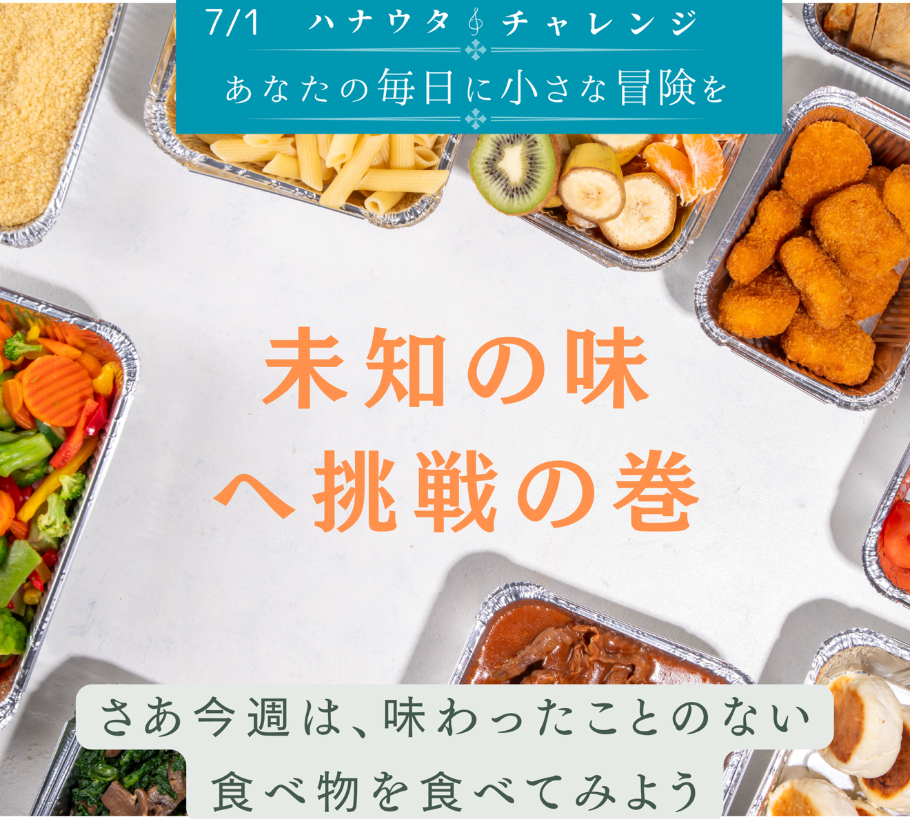 未知の味への挑戦の巻