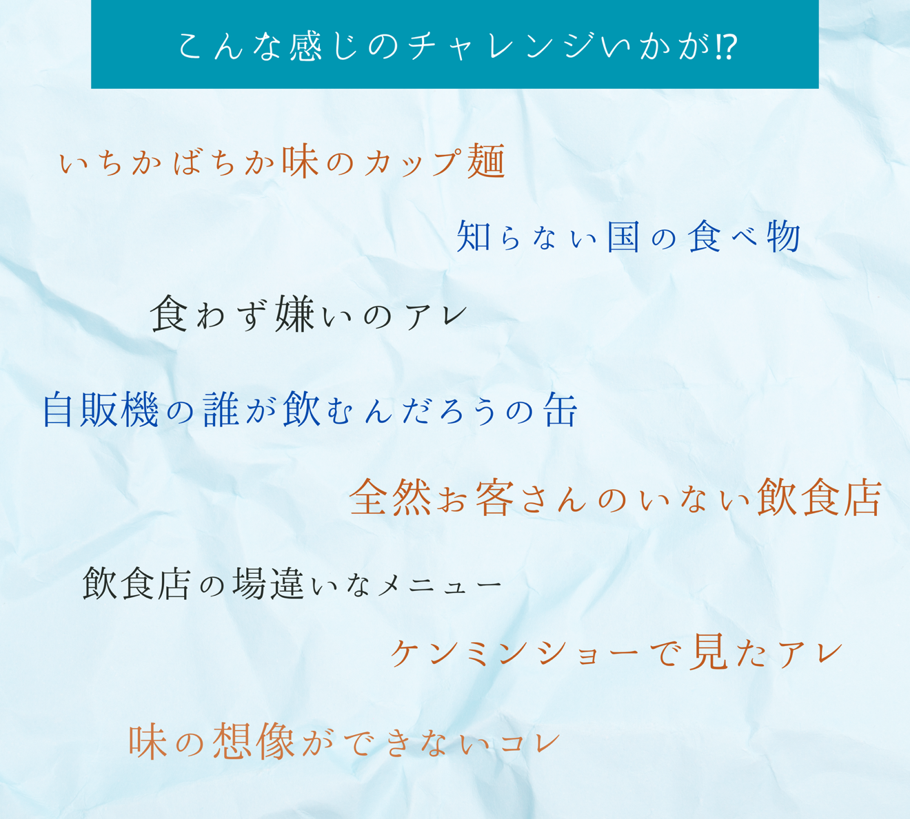 未知の味への挑戦の巻