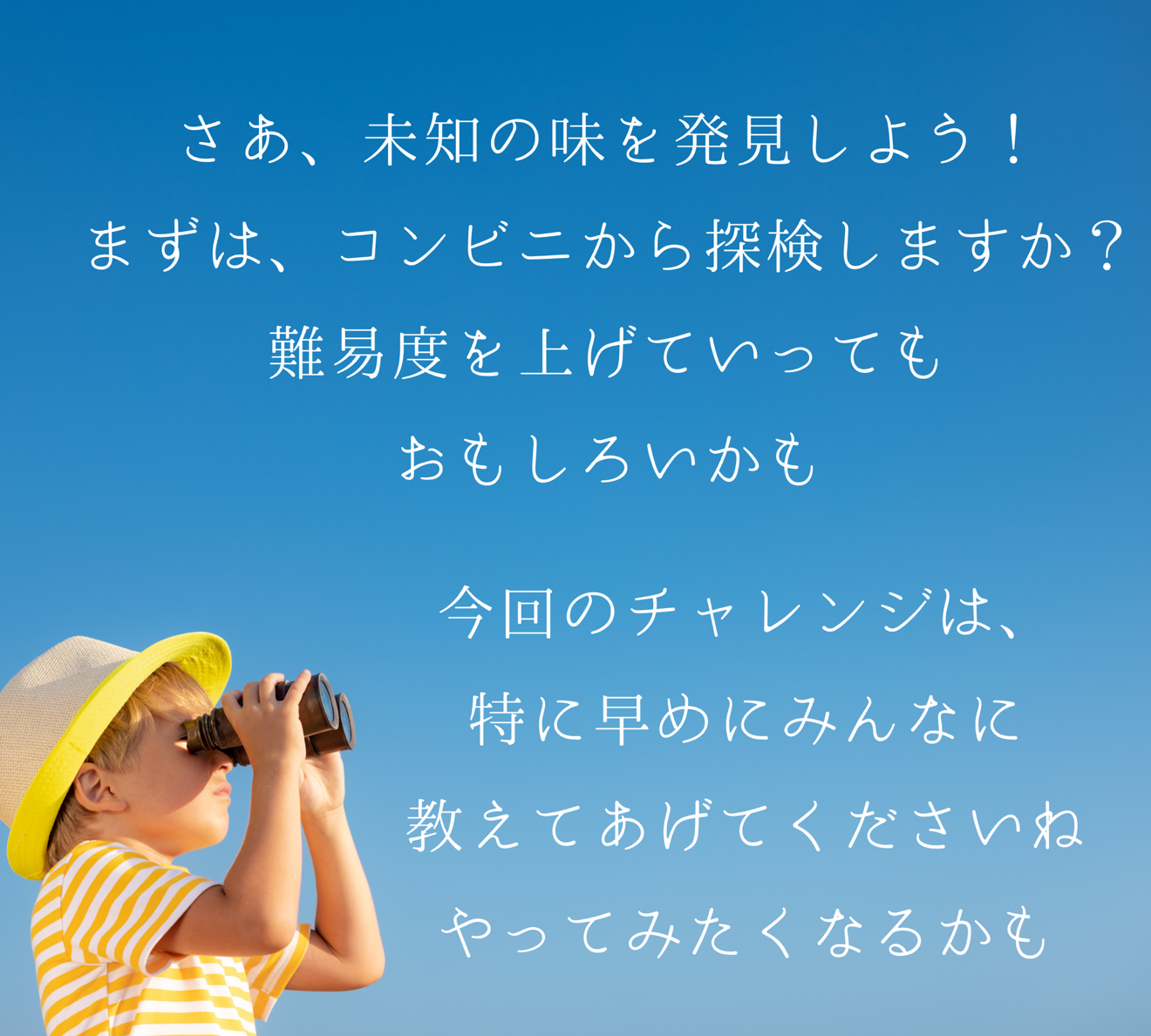未知の味への挑戦の巻