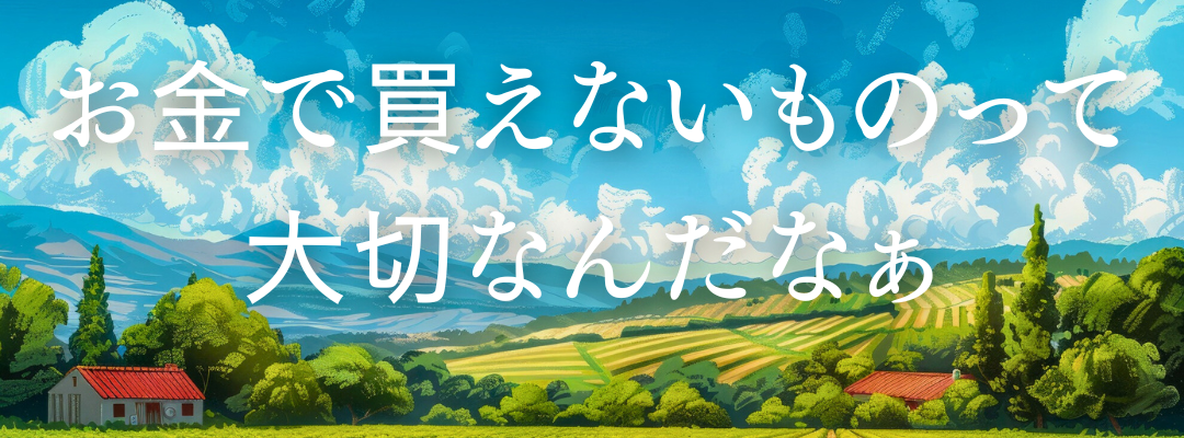 お金で買えないもの