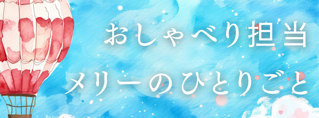 メリーのひとりごと