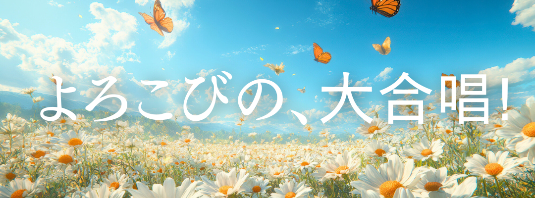 よろこびの、大合唱