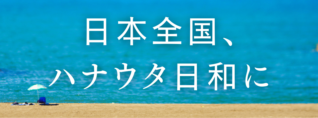 日本全国、ハナウタ日和に