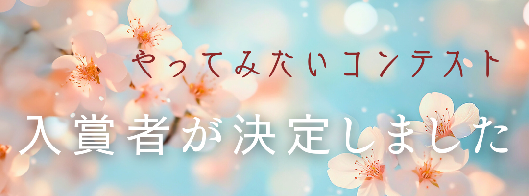 やってみたいコンテスト発表