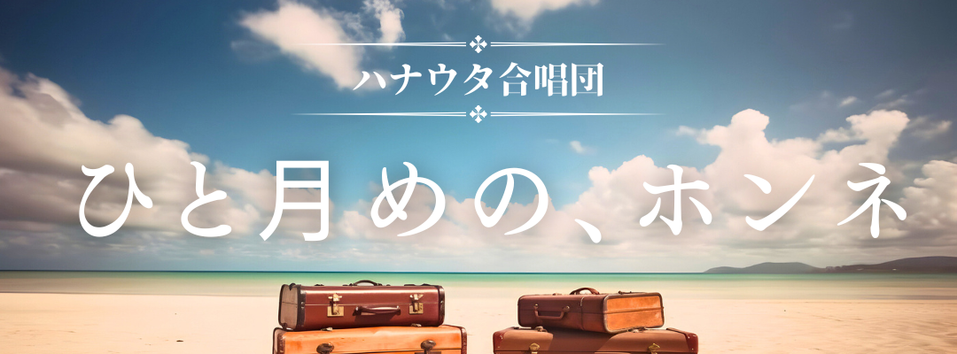 ひと月めの、ホンネ