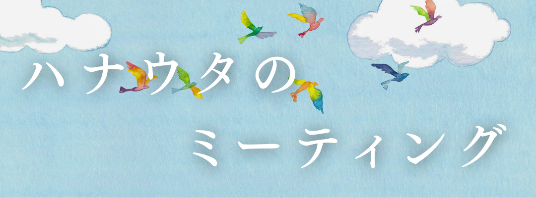 ハナウタのミーティング