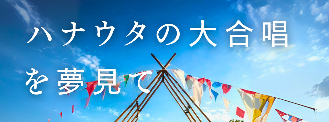 ハナウタの大合唱