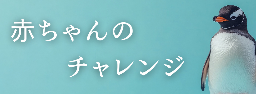 赤ちゃんのチャレンジ
