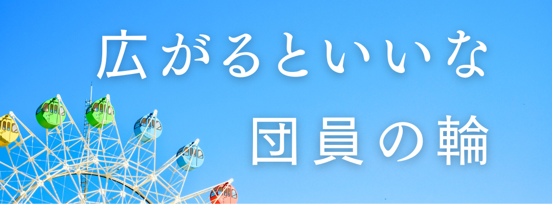 広がるといいな、合唱団の輪