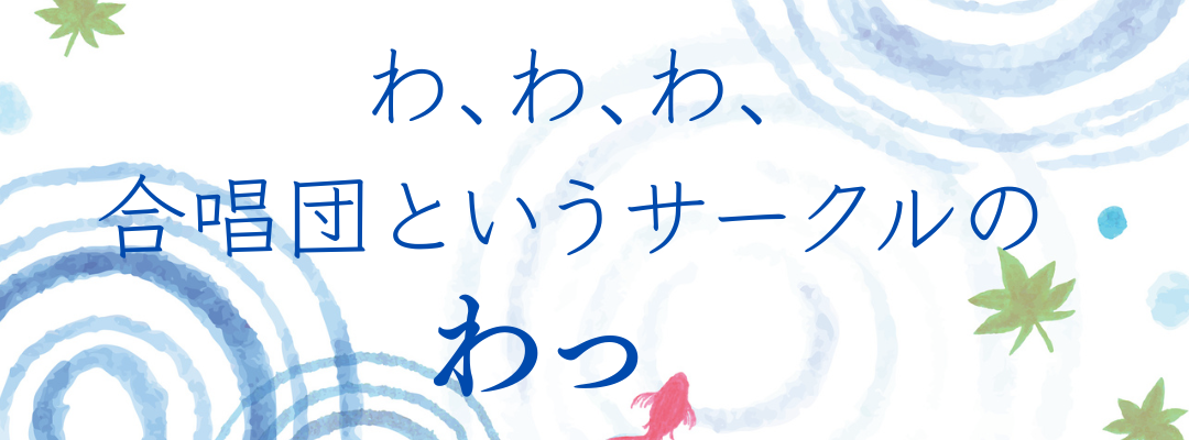 サークルの「わっ」