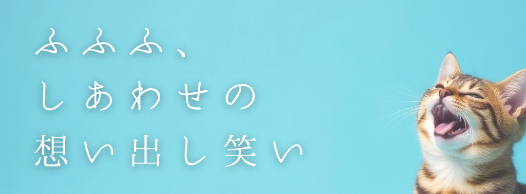 しあわせの想い出し笑い