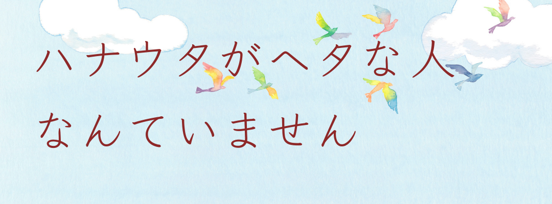 ハナウタがヘタな人なんていません