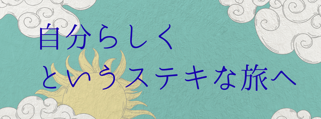 自分らしく、というステキな旅へ