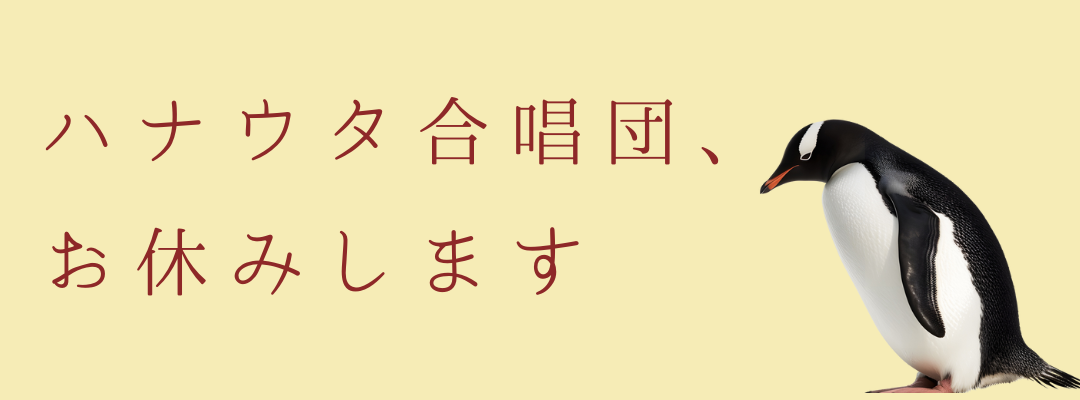 ハナウタ合唱団、お休みします