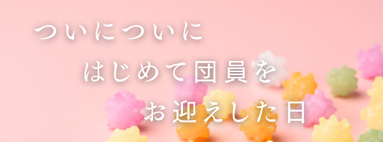 はじめての団員