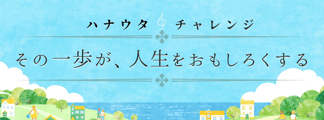 その一歩が、人生をおもしろくする