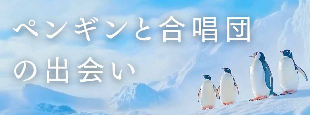 ペンギンと合唱団