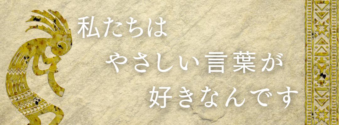 やさしい言葉