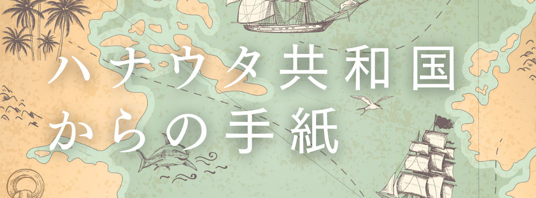 ハナウタ共和国