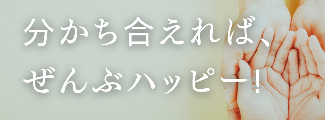 分かち合えれば、ぜんぶハッピー