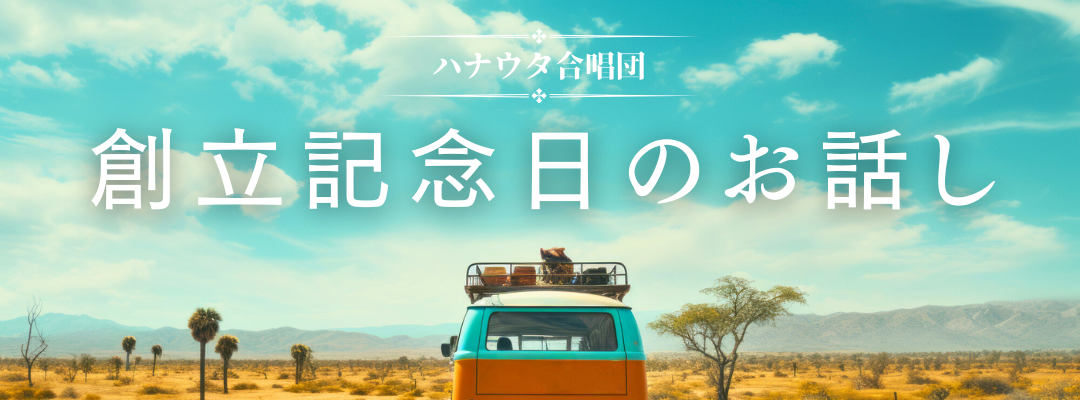 創立記念日のお話し