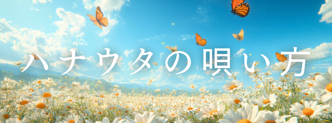 ハナウタの唄い方