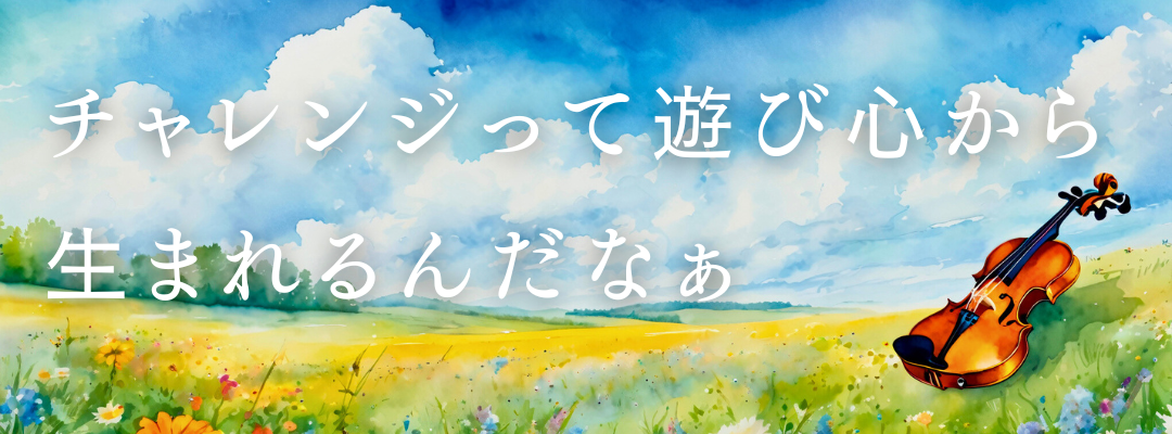 チャレンジって遊び心