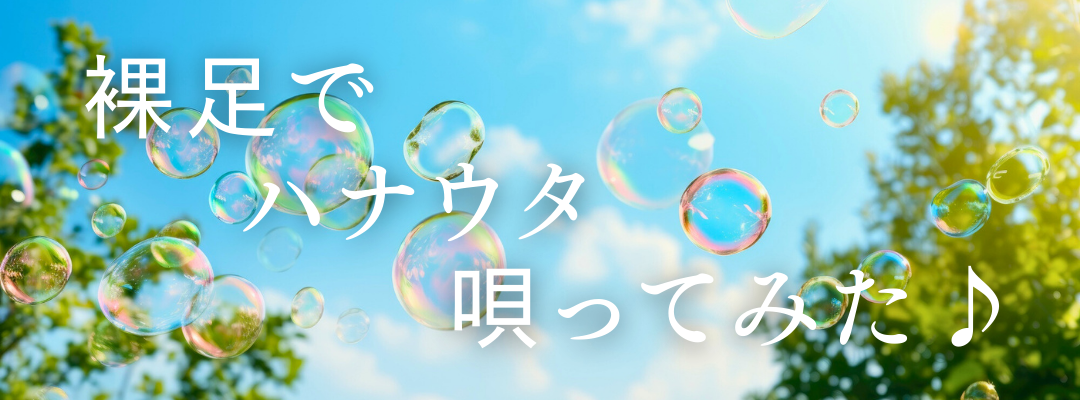 裸足でハナウタ