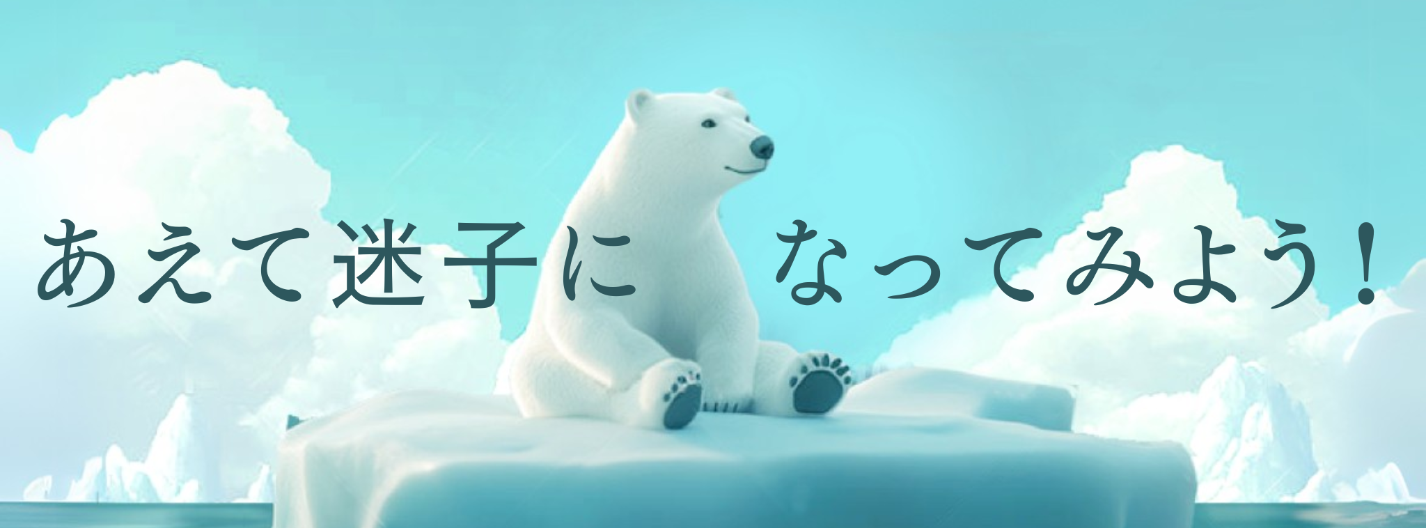 あえて迷子になってみよう