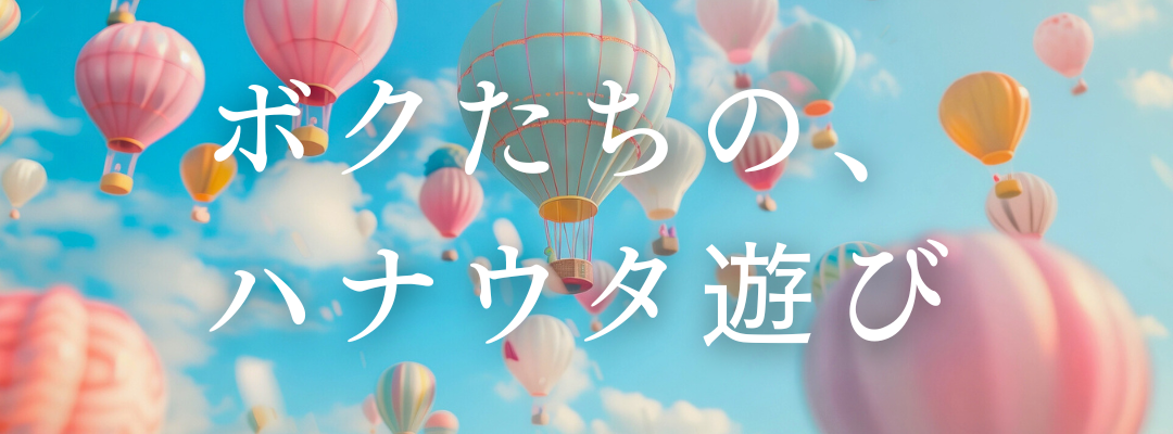 ハナウタ遊び