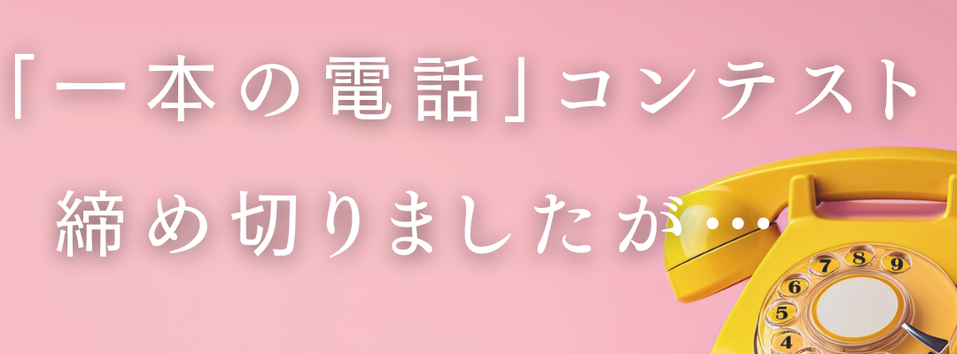 一本の電話コンテスト締切